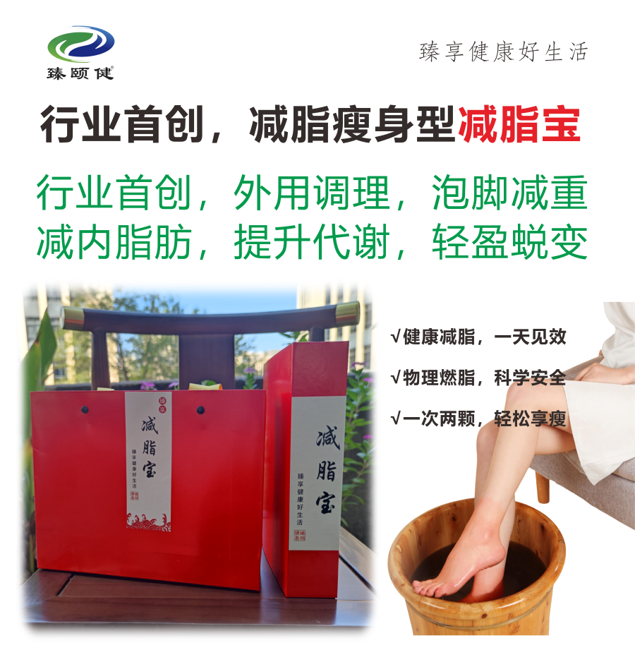 臻享·減脂寶，行業(yè)首創(chuàng)，外用調(diào)理減脂瘦身 ，一次見(jiàn)效 次次見(jiàn)效  輕松享瘦