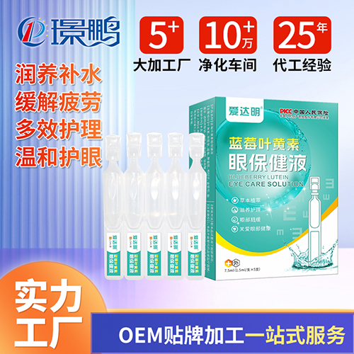 藍(lán)莓葉黃素眼保健液生產(chǎn)廠(chǎng)家 滴眼液oem貼牌