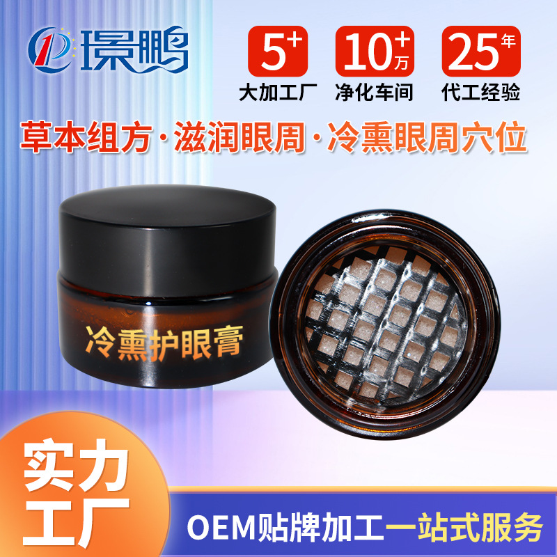 眼部熏蒸膏oem貼牌 冷熏護(hù)眼膏代加工定制工廠(chǎng)