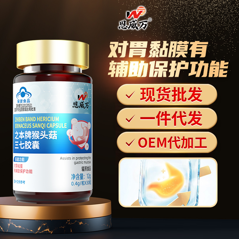 爆款新品養(yǎng)胃護胃批文恩威萬猴頭菇三七膠囊現(xiàn)貨批發(fā)一件代發(fā)OEM代加工