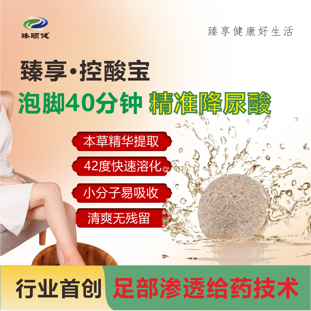 臻享·控酸寶，恒溫泡腳精準(zhǔn)降尿酸，一次見效，次次見效