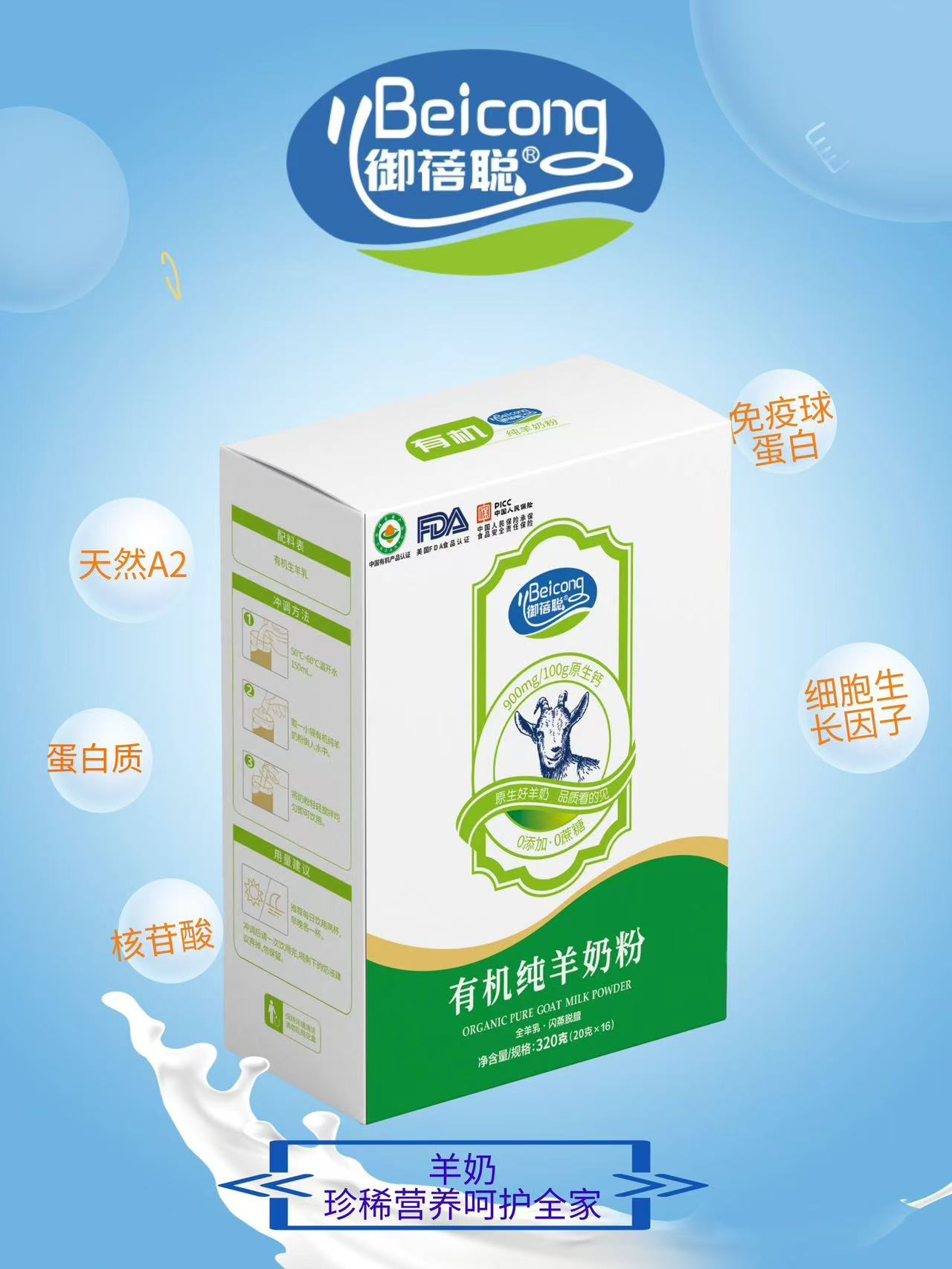 御蓓聰有機(jī)純羊奶粉