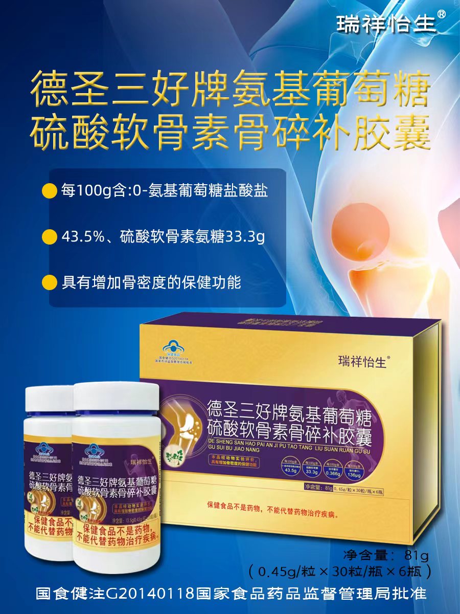 德圣三好牌氨基葡萄糖硫酸軟骨素骨碎補膠囊