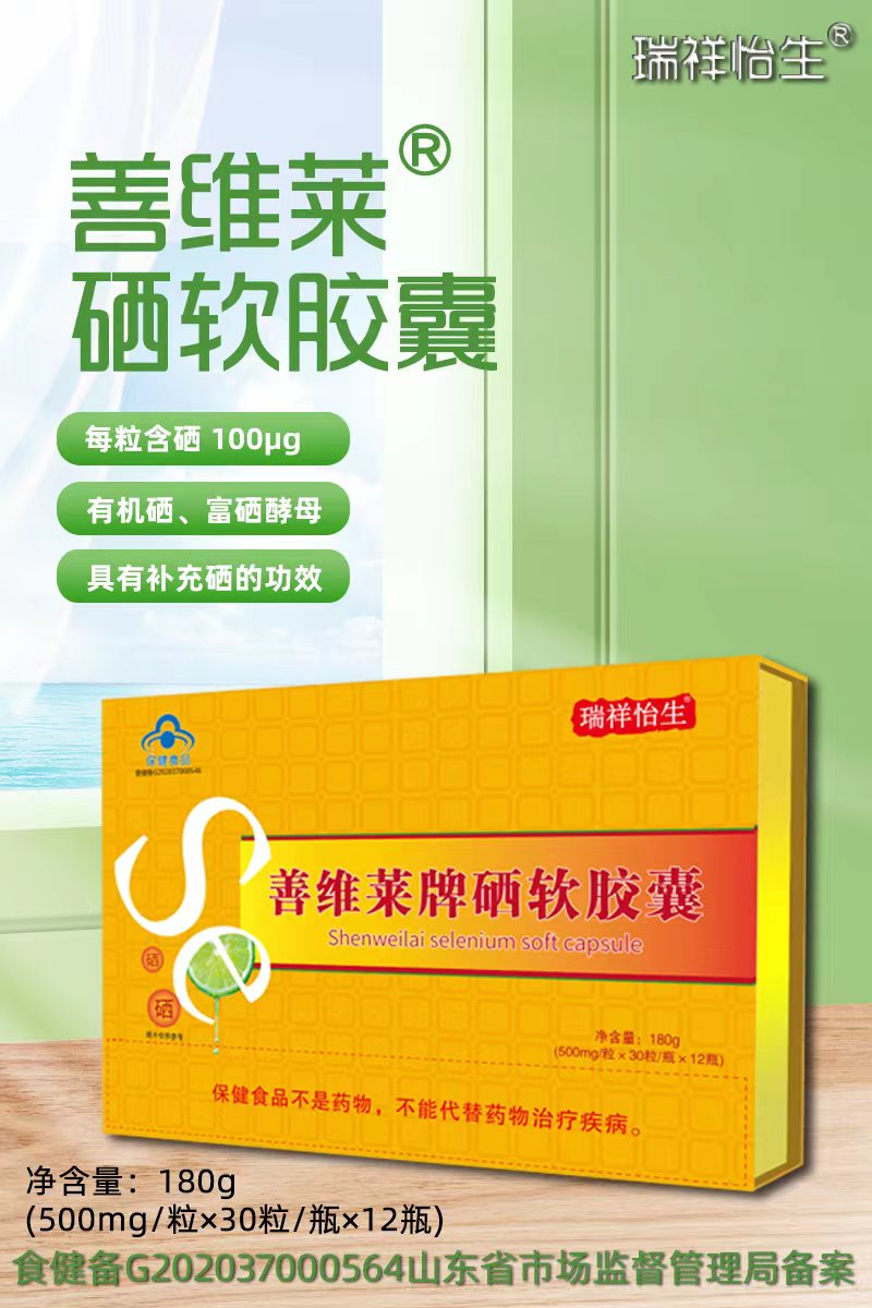 善維萊牌硒軟膠囊