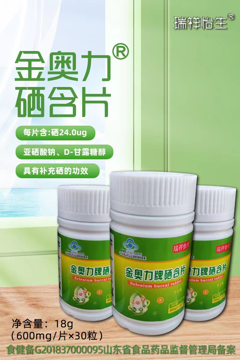 金奧力牌硒含片