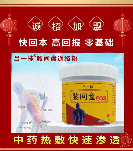 呂一抹腰間盤通絡(luò)粉