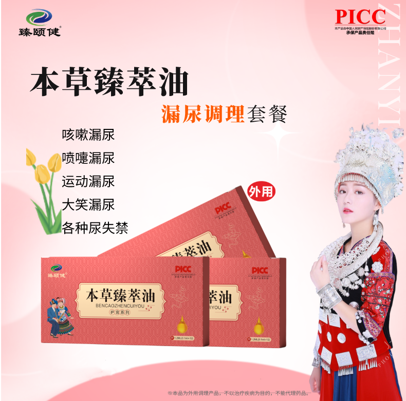 本草臻萃油，草本提純、小分子高濃縮新劑型，讓漏尿問(wèn)題消失，從尷尬中解脫！