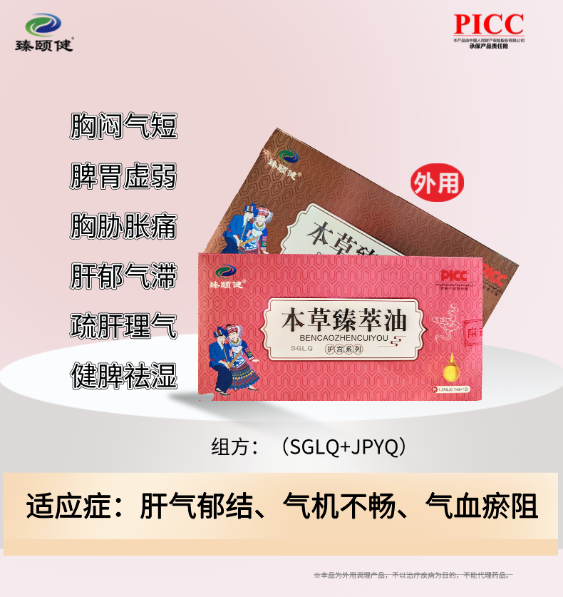 本草臻萃油，草本提純小分子滴劑劑型、高濃縮、疏肝解郁，讓你生活更“開(kāi)心”