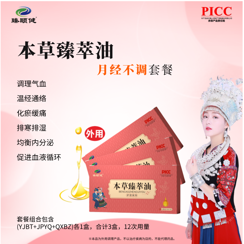 本草臻萃油，高濃縮，小分子滴劑，補(bǔ)氣養(yǎng)血，讓月經(jīng)成為生活的節(jié)奏，讓你享受每個(gè)美好時(shí)刻！