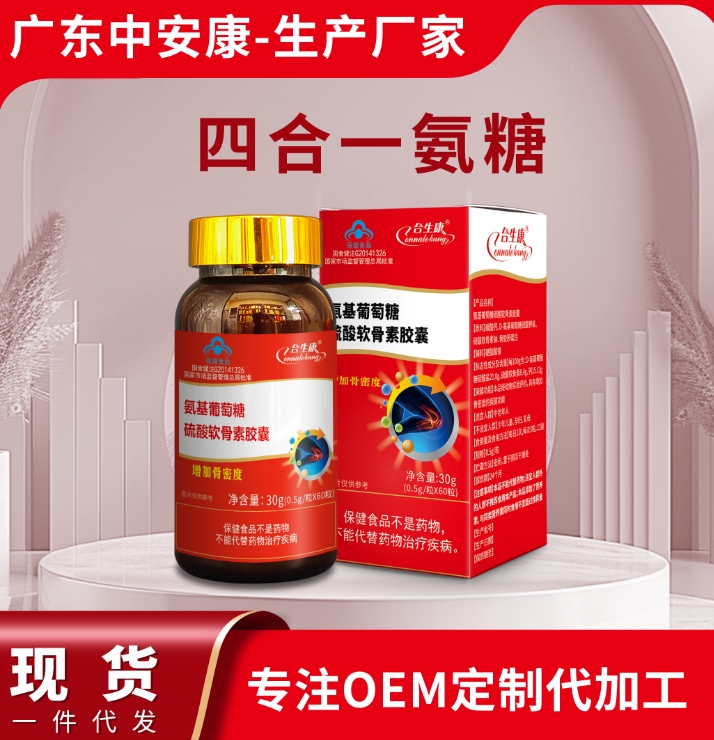 三合一氨糖膠囊 柏客健牌氦基葡萄糖硫酸軟骨素膠囊 鈣片 中安合康國(guó)際藥業(yè)(廣東)有限公司