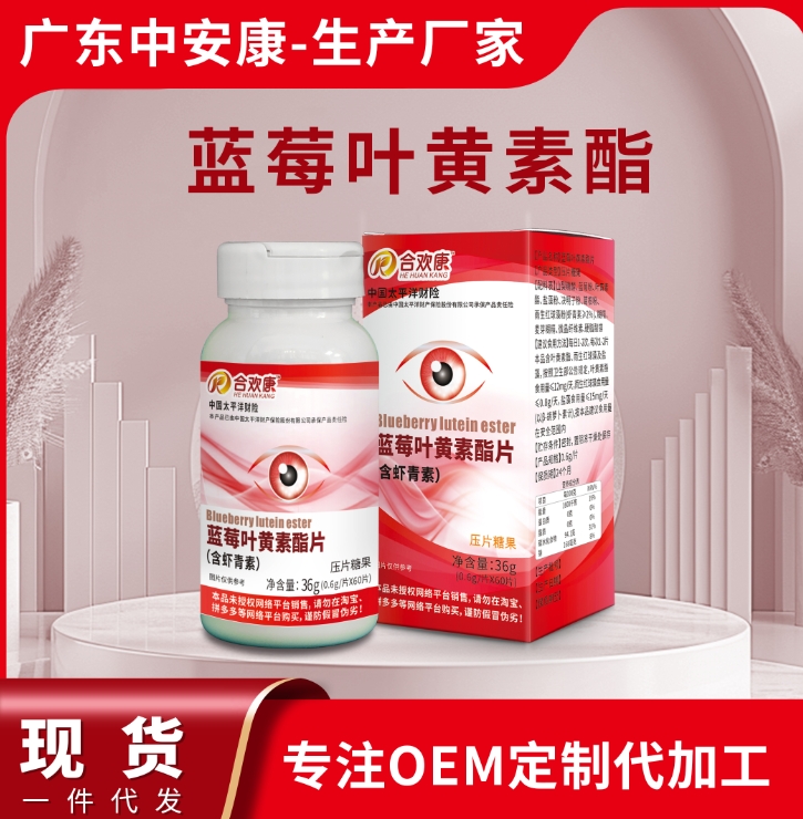 藍(lán)莓葉黃素酯精片 藍(lán)莓葉黃素 中安康生物OME貼牌代加工廠家
