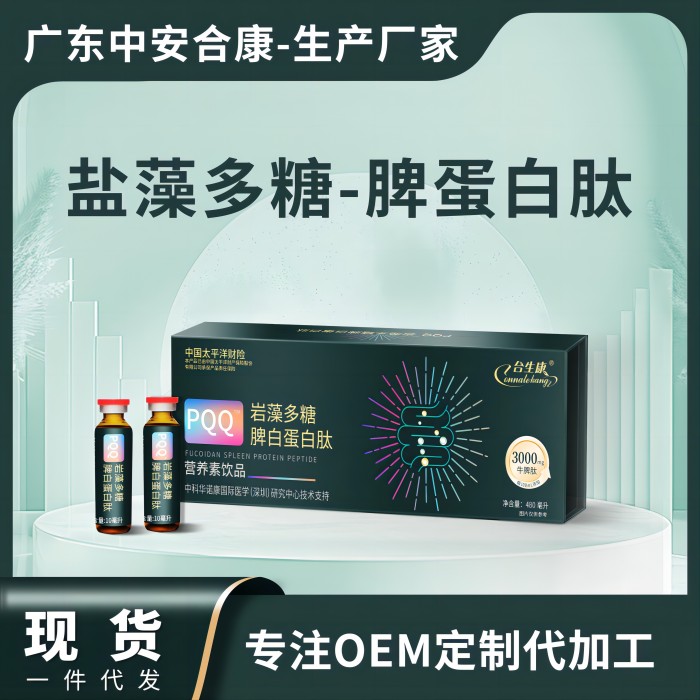 POQ巖藻多糖脾白蛋白肽營(yíng)養(yǎng)素飲品，鹽藻多糖脾蛋白肽OEM貼牌代加工