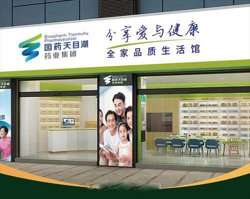 國藥天目湖--整店輸出，整店加盟