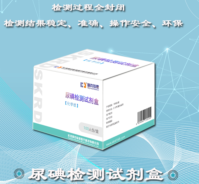 尿碘檢測(cè)試劑盒