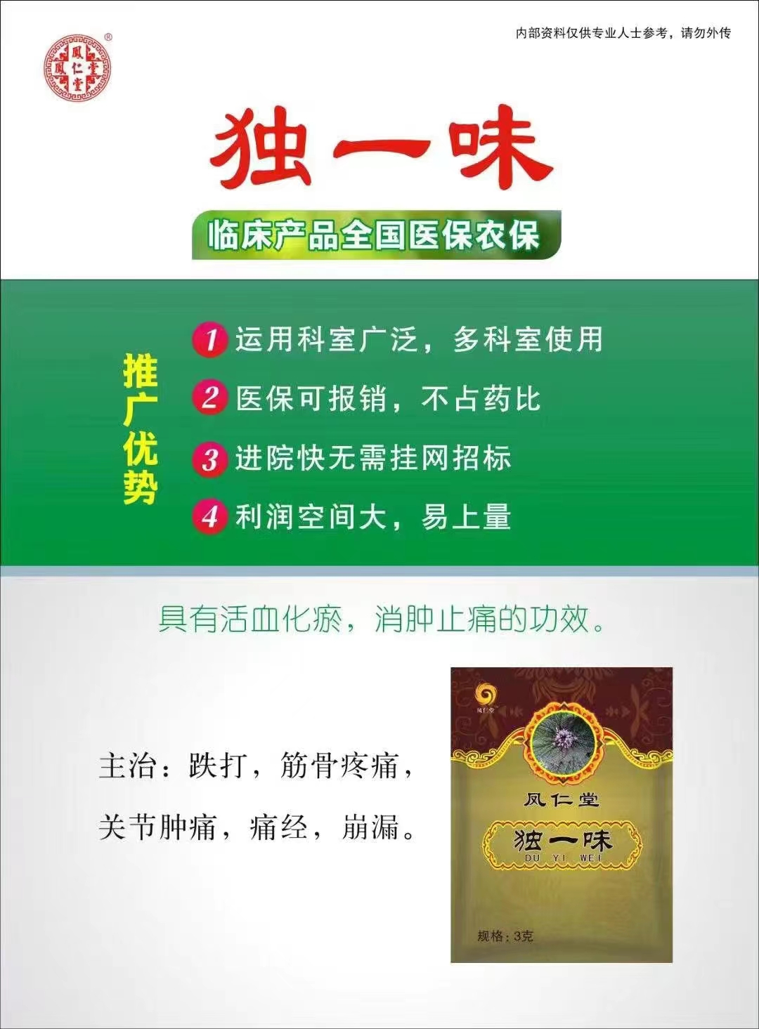 中藥飲片—獨一味