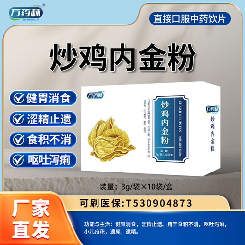 萬(wàn)藥林 炒雞內(nèi)金粉