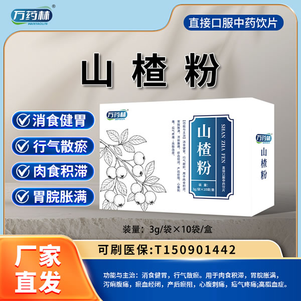 萬(wàn)藥林 山楂粉