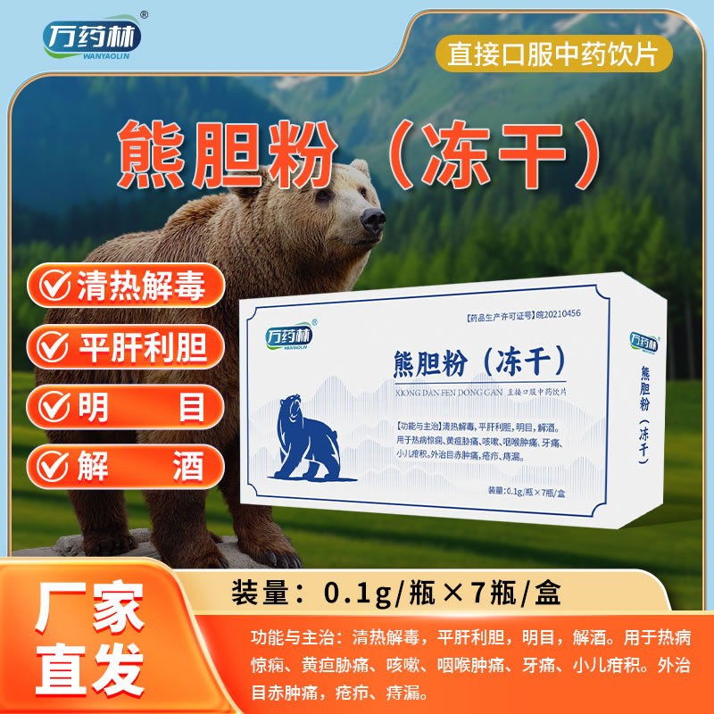 萬(wàn)藥林熊膽粉（凍干）