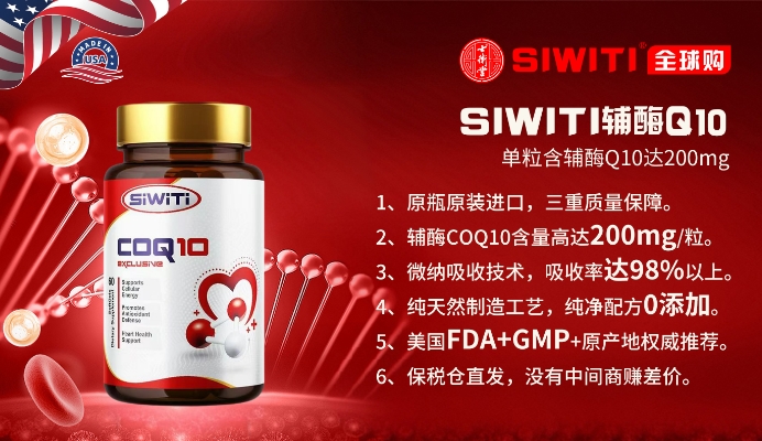 SIWITI輔酶Q10