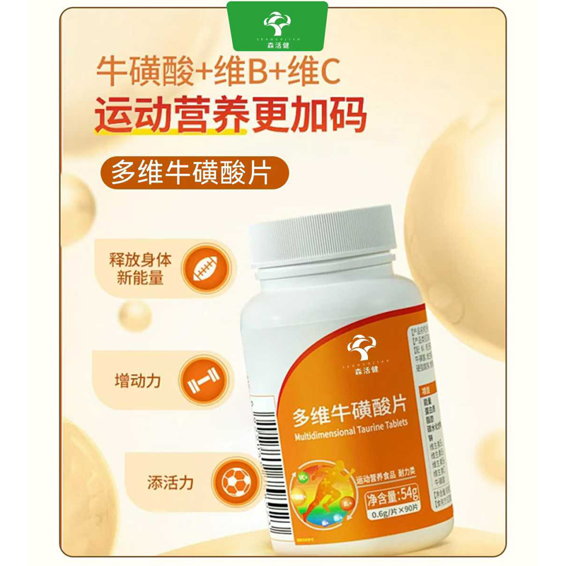 多維牛磺酸片