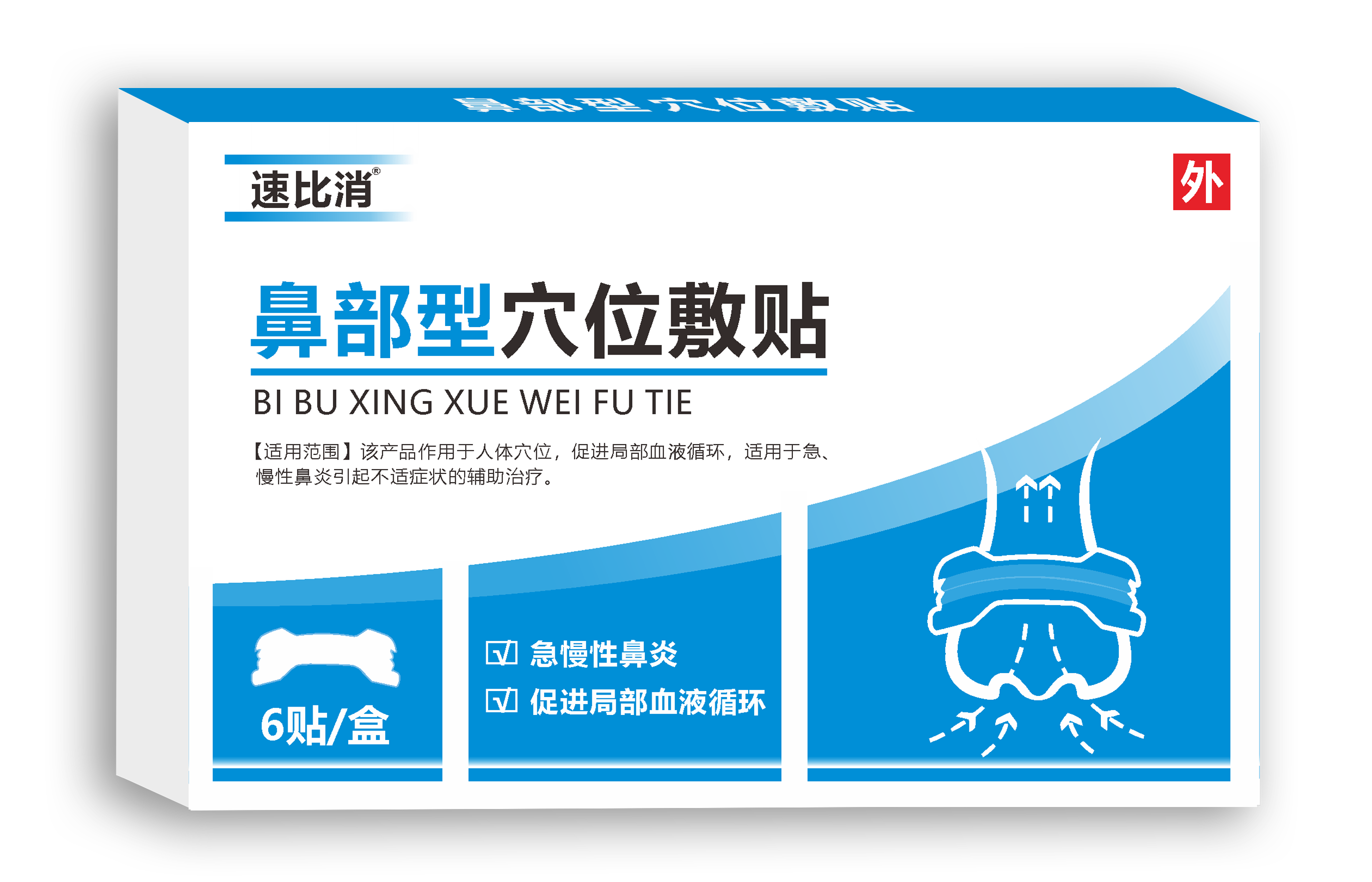 【速比消】鼻部型穴位敷貼 輔助鼻炎治療 二類獨家專利產(chǎn)品