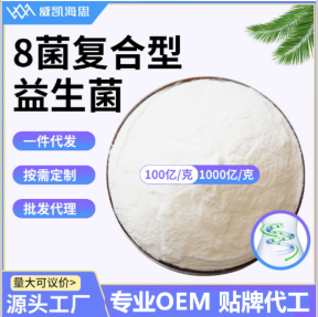 8菌復合型益生菌