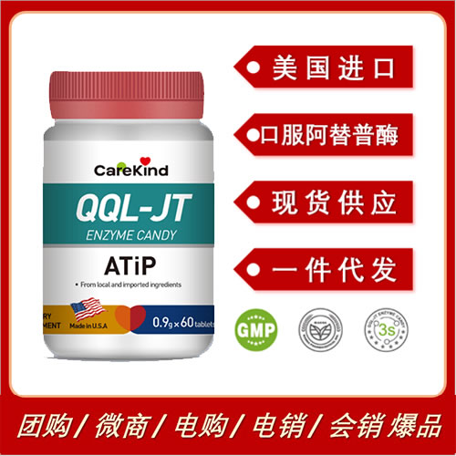 美國進(jìn)口CareKind QQL口服阿替普酶ATiP溶栓復(fù)合酶